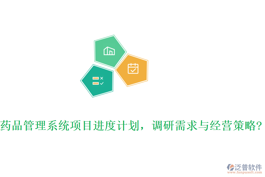 藥品管理系統(tǒng)項目進(jìn)度計劃，調(diào)研需求與經(jīng)營策略?