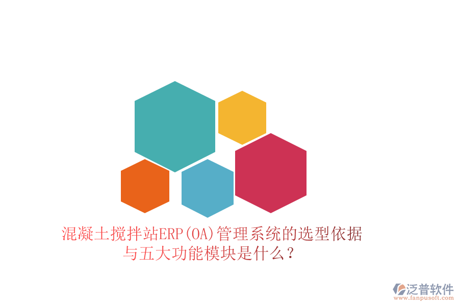 混凝土攪拌站ERP(OA)管理系統(tǒng)的選型依據(jù)與五大功能模塊是什么？