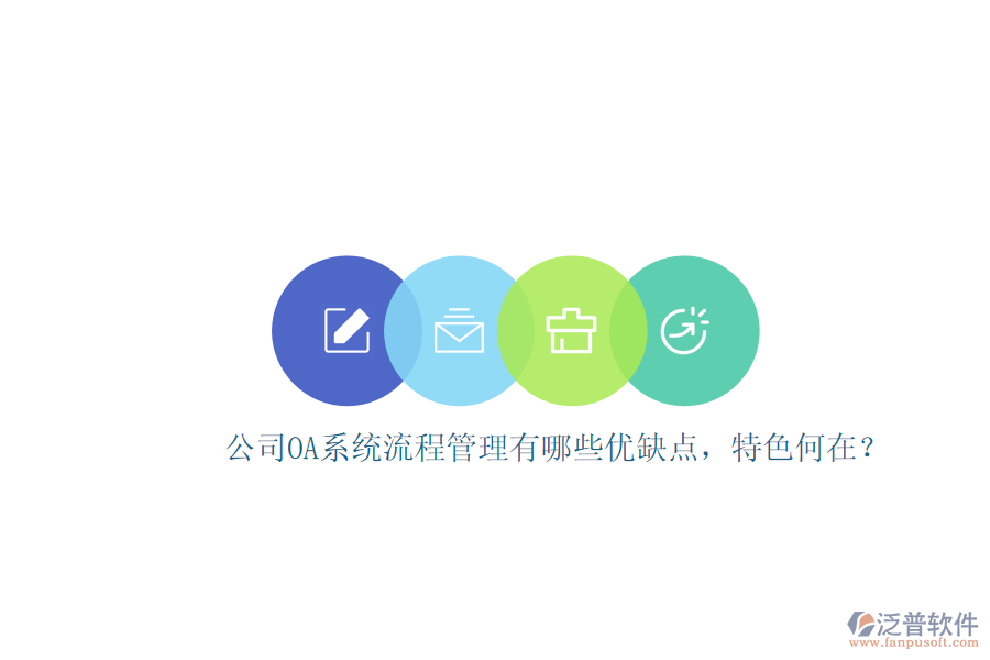 公司OA系統(tǒng)流程管理有哪些優(yōu)缺點(diǎn)，特色何在？