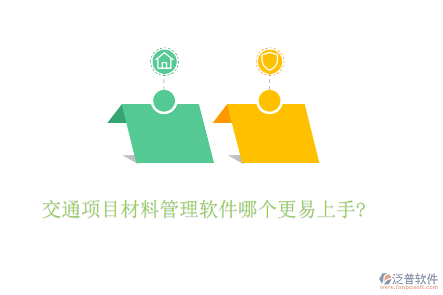 交通項(xiàng)目材料管理軟件哪個更易上手?