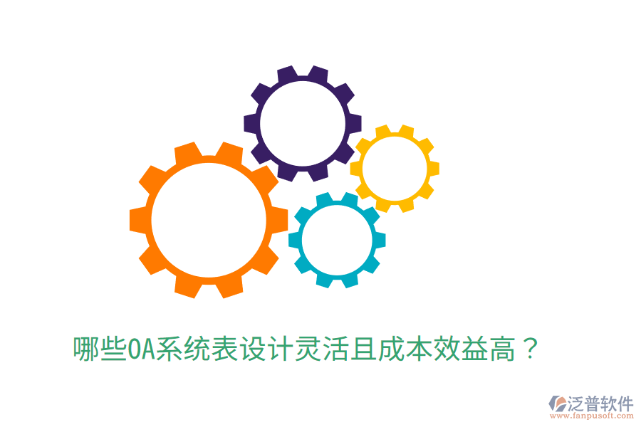  哪些OA系統(tǒng)表設計靈活且成本效益高？