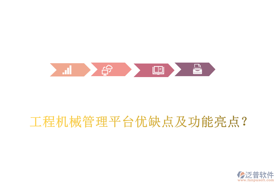 工程機械管理平臺優(yōu)缺點及功能亮點？