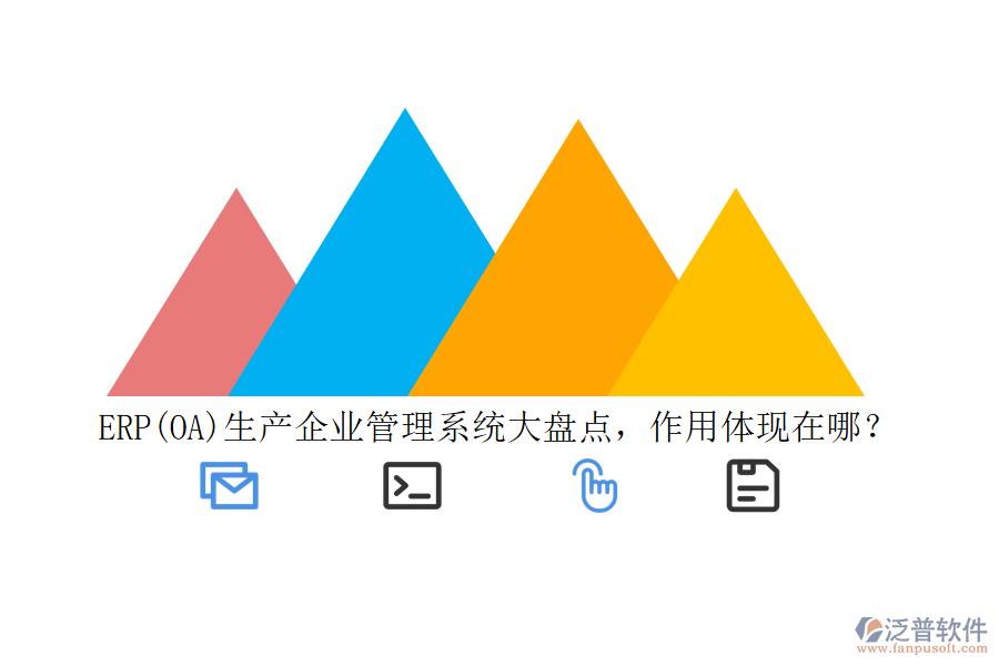 ERP(OA)生產(chǎn)企業(yè)管理系統(tǒng)大盤點，作用體現(xiàn)在哪？