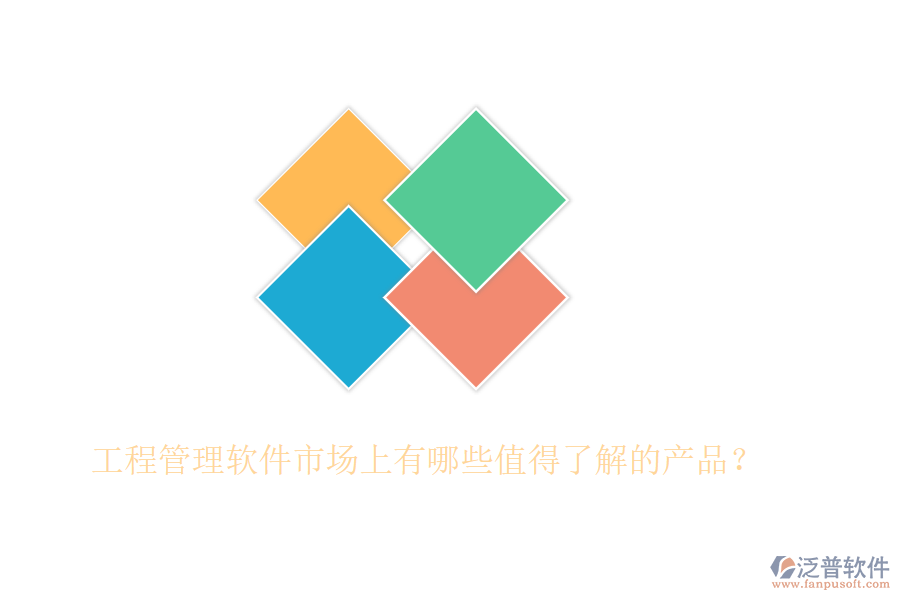 工程管理軟件市場上有哪些值得了解的產(chǎn)品？