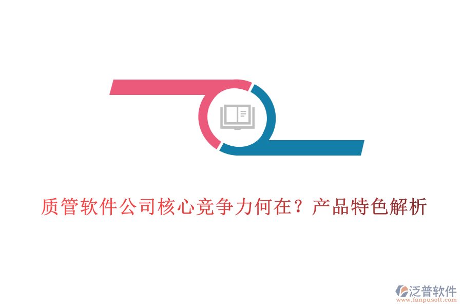 質管軟件公司核心競爭力何在？產品特色解析