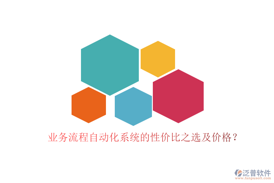 業(yè)務(wù)流程自動(dòng)化系統(tǒng)的性價(jià)比之選及價(jià)格？