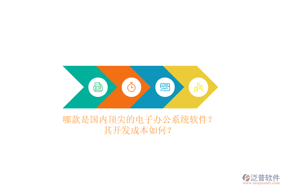 哪款是國內頂尖的電子辦公系統(tǒng)軟件？其開發(fā)成本如何？