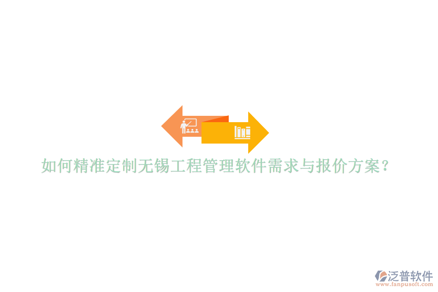 如何精準定制無錫工程管理軟件需求與報價方案?