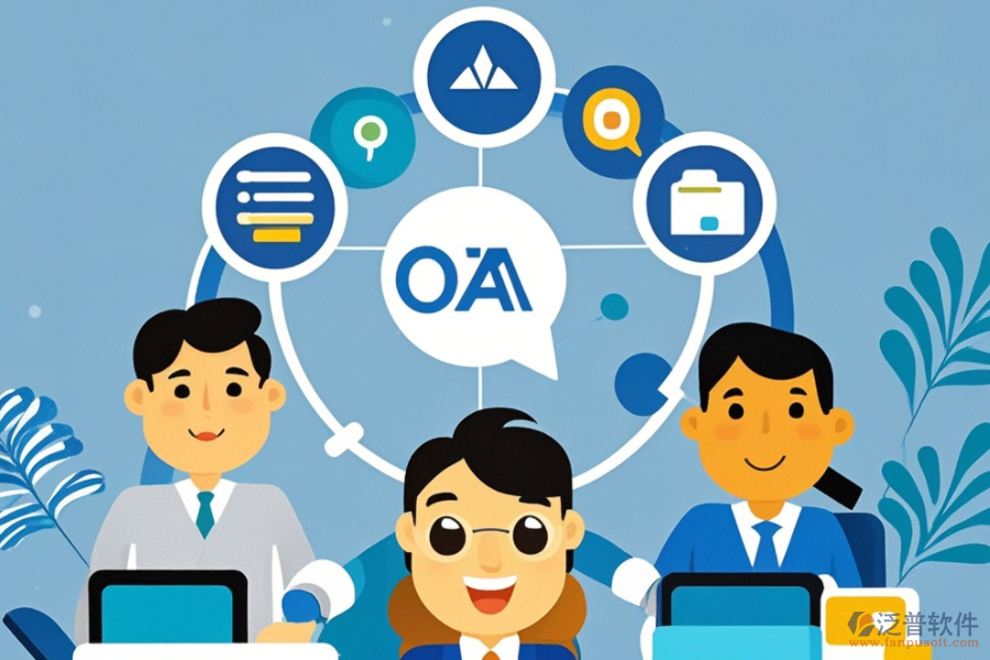 OA企業(yè)辦公管理系統(tǒng)的服務(wù)優(yōu)勢，如何提升工作效率？