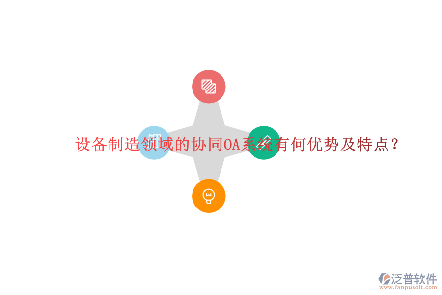  設(shè)備制造領(lǐng)域的協(xié)同OA系統(tǒng)有何優(yōu)勢及特點(diǎn)？