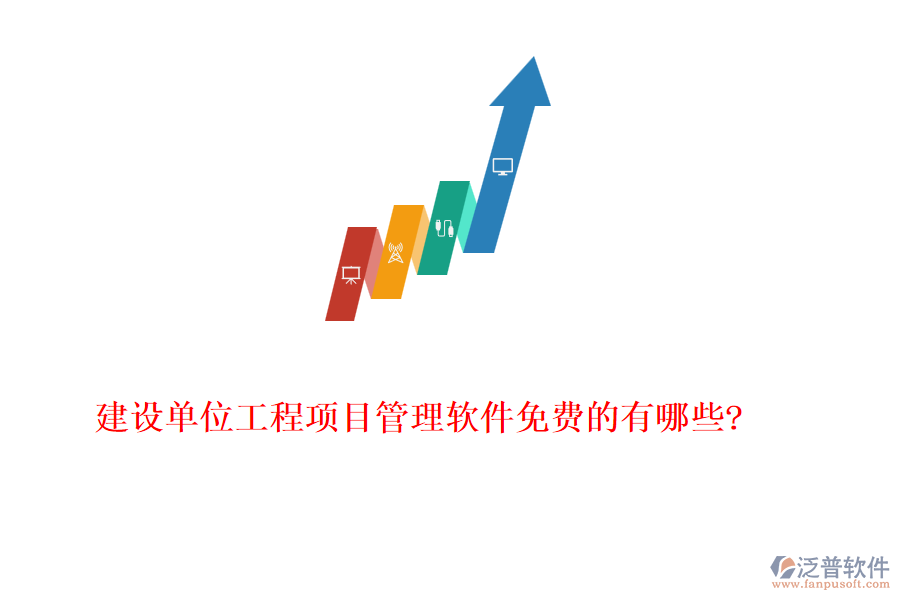 建設單位工程項目管理軟件免費的有哪些?