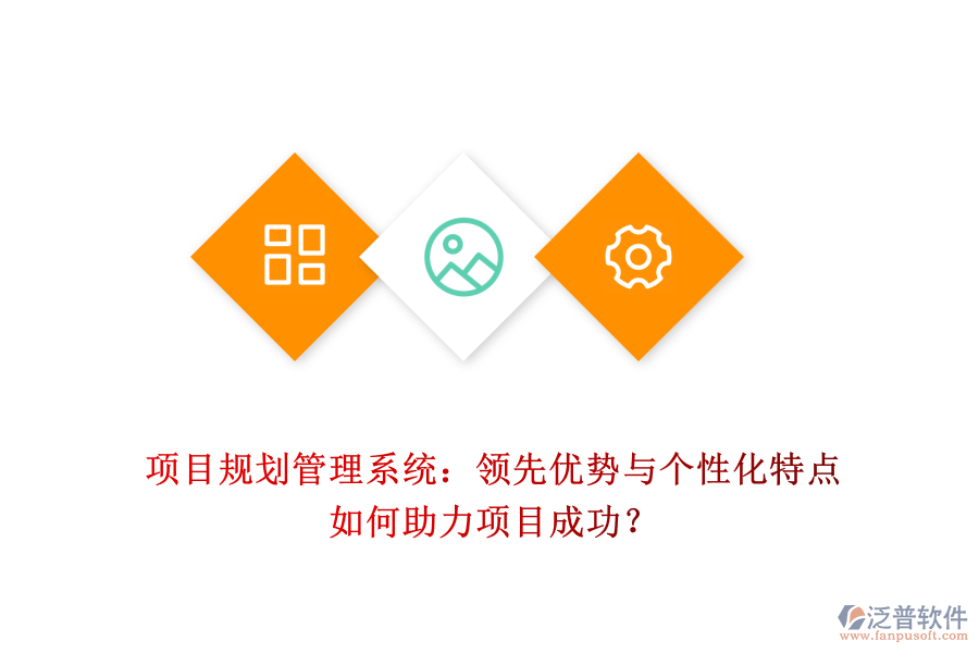 項目規(guī)劃管理系統(tǒng)：領(lǐng)先優(yōu)勢與個性化特點如何助力項目成功？