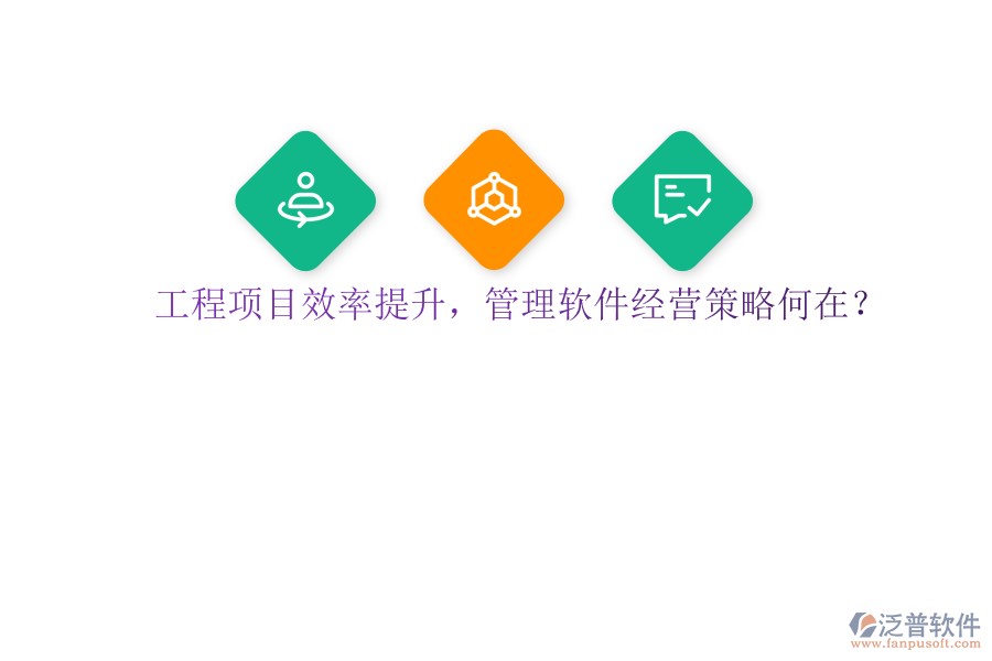 工程項目效率提升，管理軟件經(jīng)營策略何在?