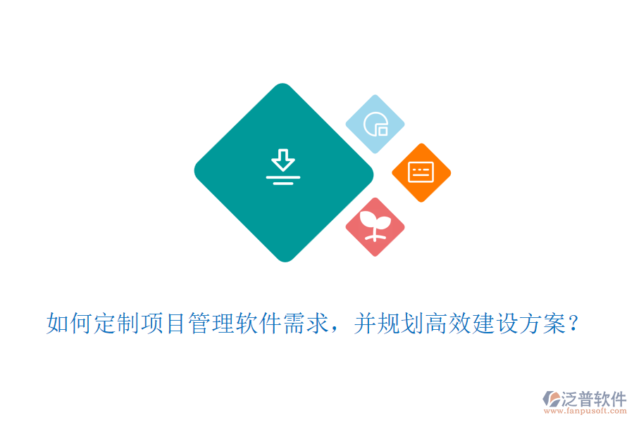 如何定制項(xiàng)目管理軟件需求，并規(guī)劃高效建設(shè)方案？