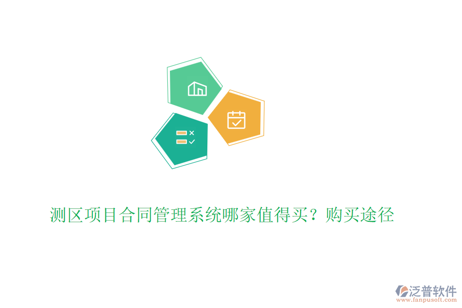 測區(qū)項(xiàng)目合同管理系統(tǒng)哪家值得買？購買途徑