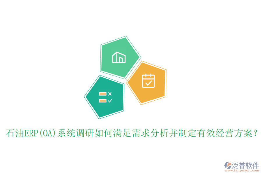 石油ERP(OA)系統(tǒng)調(diào)研如何滿足需求分析并制定有效經(jīng)營方案？