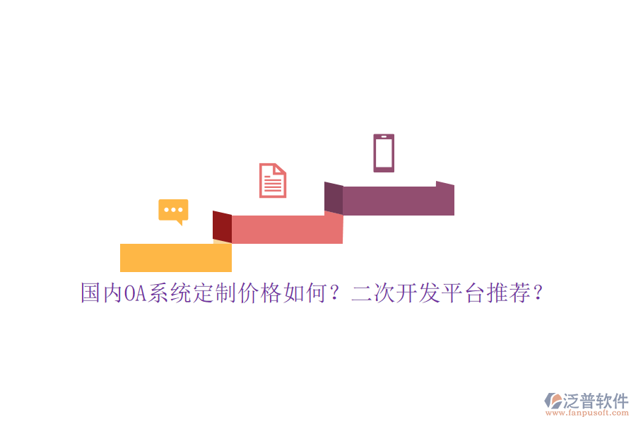國內(nèi)OA系統(tǒng)定制價(jià)格如何？二次開發(fā)平臺推薦？