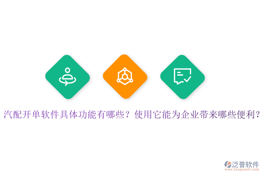 汽配開單軟件具體功能有哪些？使用它能為企業(yè)帶來哪些便利？