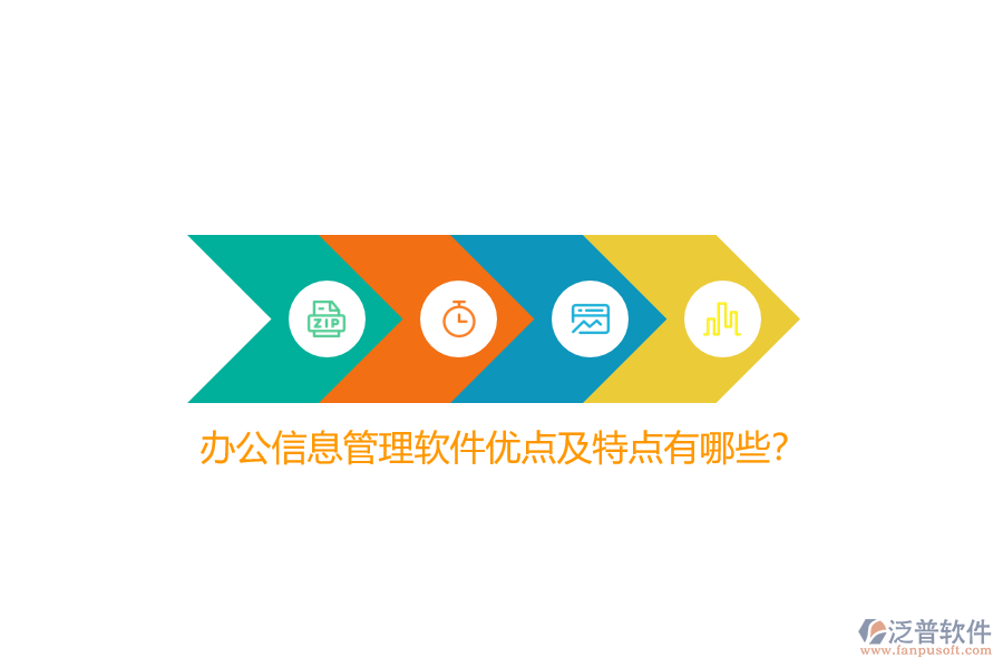 辦公信息管理軟件優(yōu)點及特點有哪些？