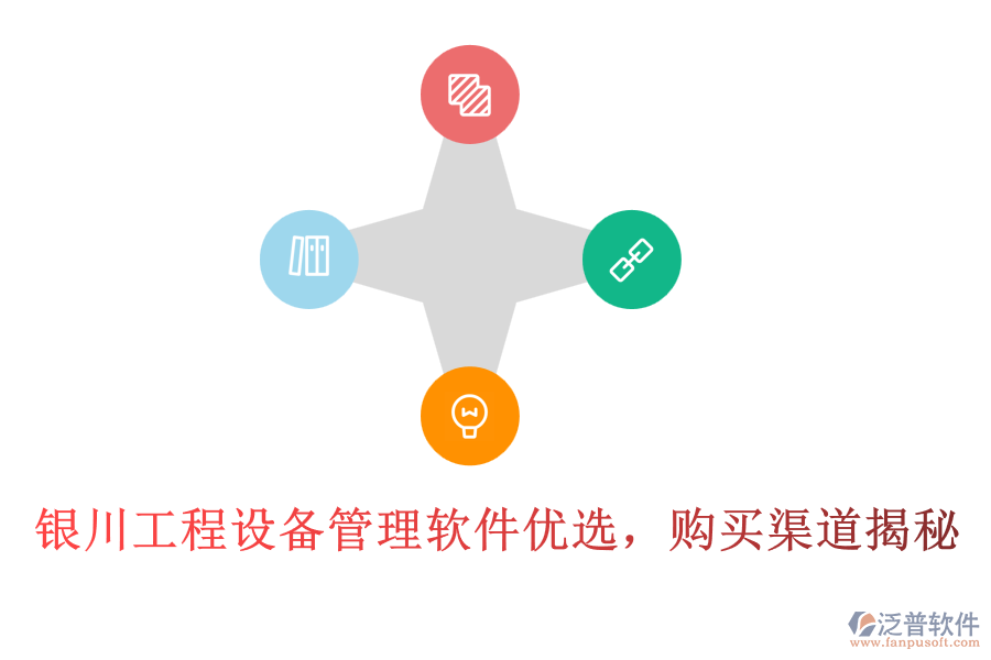 銀川工程設備管理軟件優(yōu)選，購買渠道揭秘