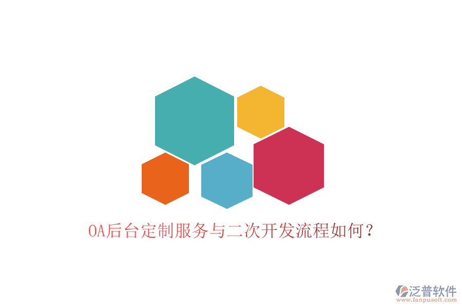  OA后臺(tái)定制服務(wù)與二次開發(fā)流程如何？