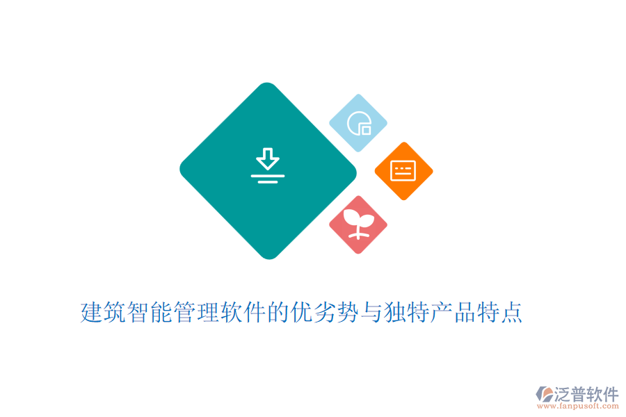 建筑智能管理軟件的優(yōu)劣勢與獨特產品特點