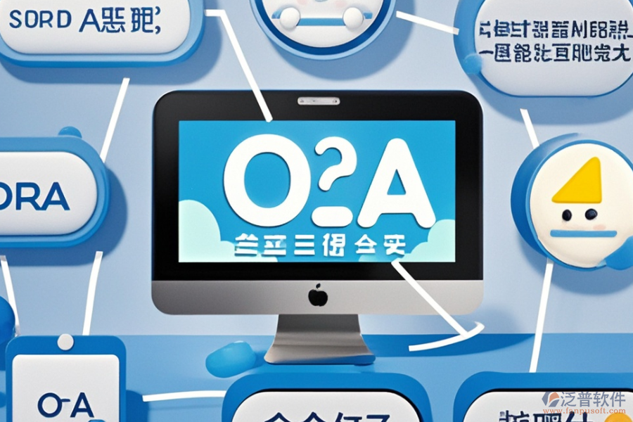 企業(yè)級(jí)OA系統(tǒng)選型標(biāo)準(zhǔn)是什么，核心模塊有哪些？