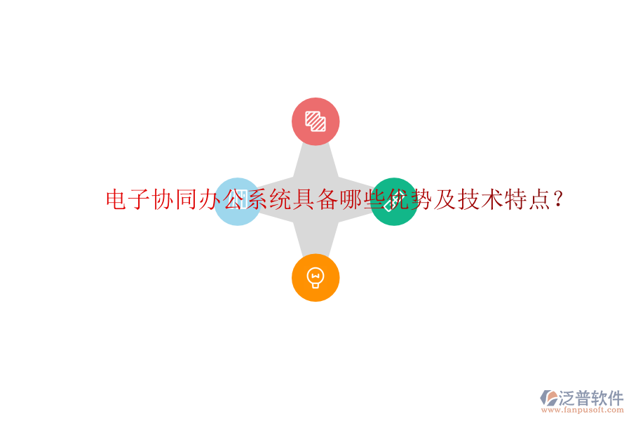  電子協(xié)同辦公系統(tǒng)具備哪些優(yōu)勢及技術(shù)特點？