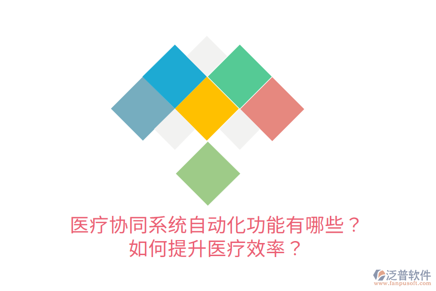  醫(yī)療協(xié)同系統(tǒng)自動(dòng)化功能有哪些？如何提升醫(yī)療效率？