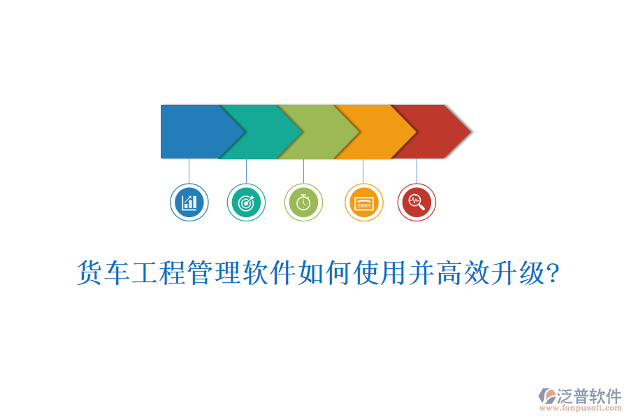 貨車工程管理軟件如何使用并高效升級(jí)?