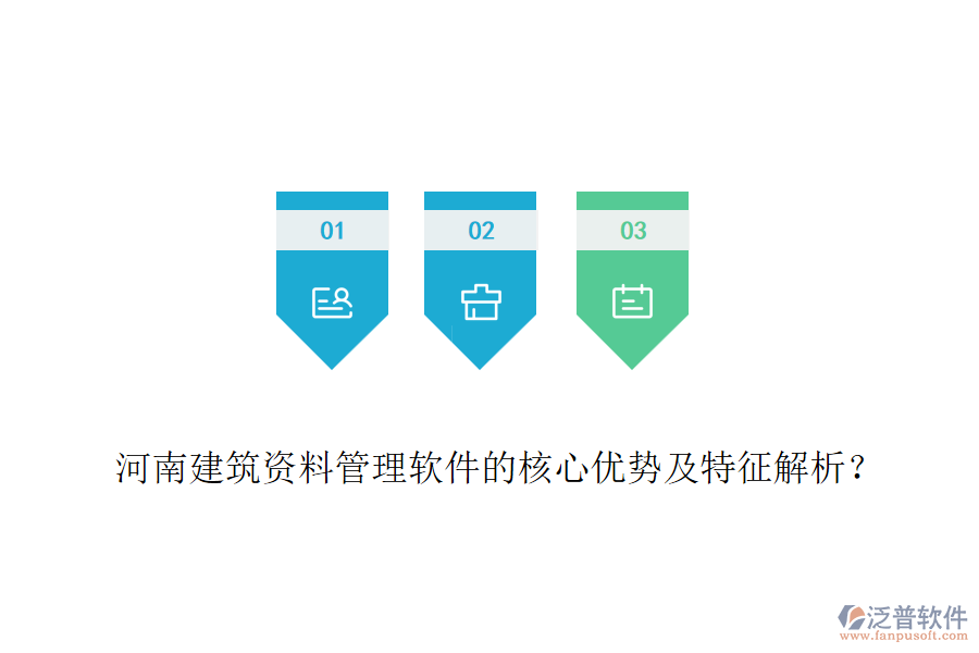河南建筑資料管理軟件的核心優(yōu)勢(shì)及特征解析？