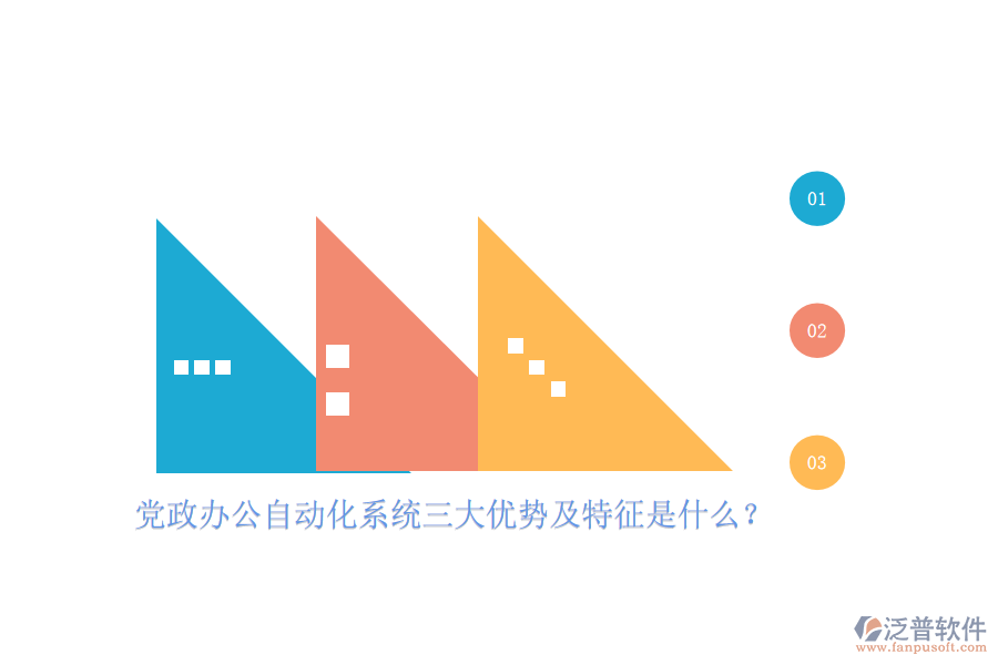 黨政辦公自動化系統(tǒng)三大優(yōu)勢及特征是什么？