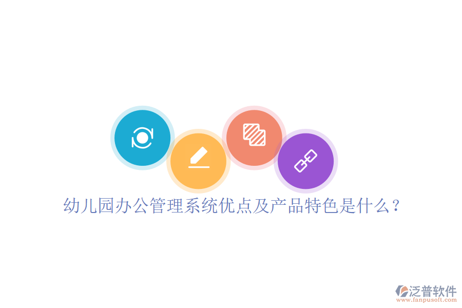  幼兒園辦公管理系統(tǒng)優(yōu)點(diǎn)及產(chǎn)品特色是什么？