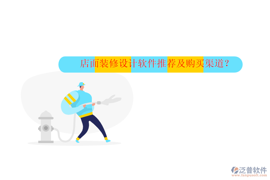 店面裝修設(shè)計軟件推薦及購買渠道？
