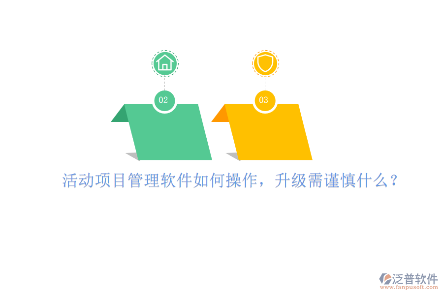 活動(dòng)項(xiàng)目管理軟件如何操作，升級(jí)需謹(jǐn)慎什么?