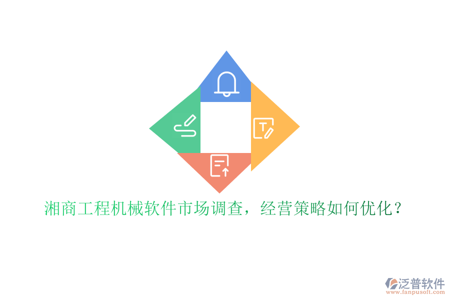 湘商工程機械軟件市場調查，經(jīng)營策略如何優(yōu)化?