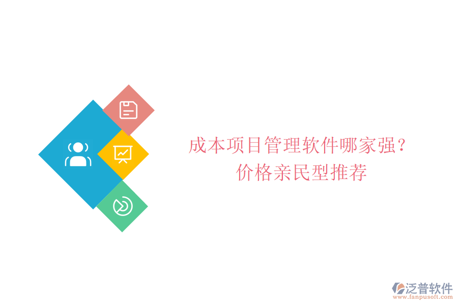 成本項(xiàng)目管理軟件哪家強(qiáng)?價格親民型推薦