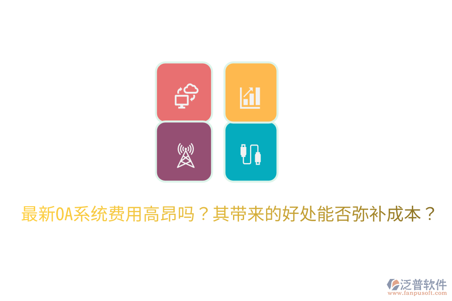  最新OA系統(tǒng)費用高昂嗎？其帶來的好處能否彌補成本？