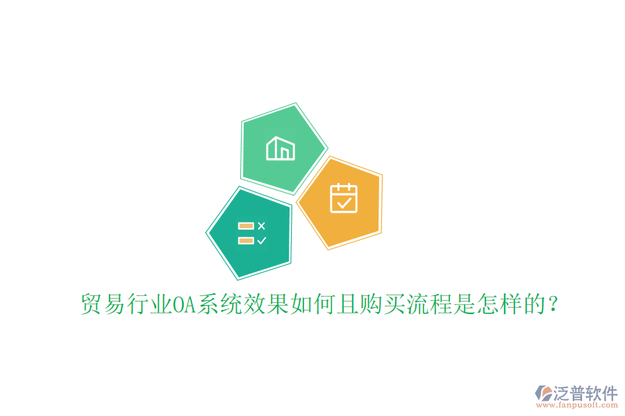  貿(mào)易行業(yè)OA系統(tǒng)效果如何且購(gòu)買流程是怎樣的？