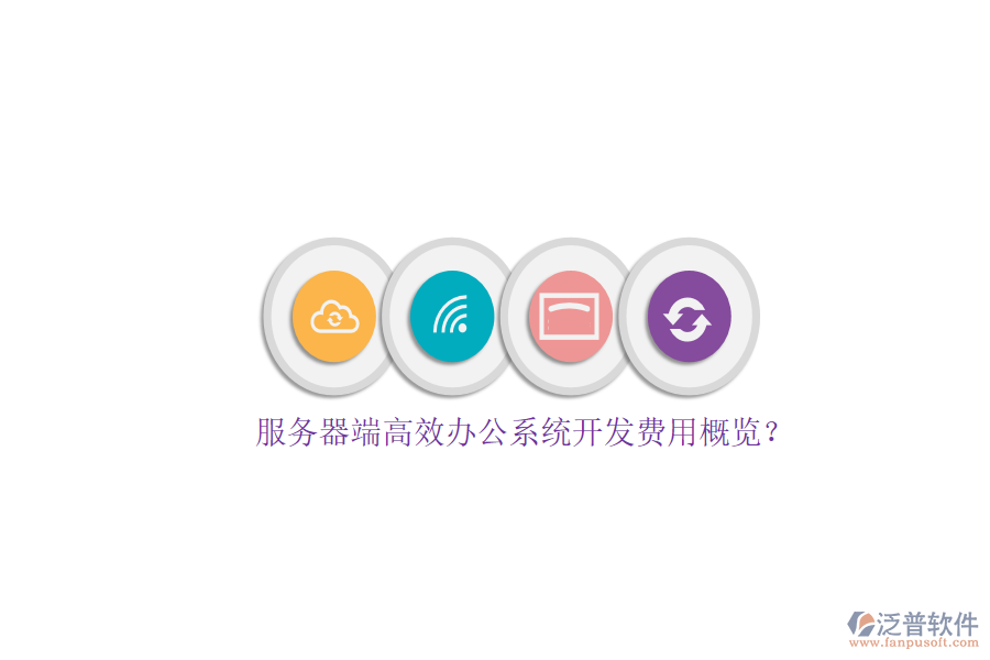 服務(wù)器端高效辦公系統(tǒng)開發(fā)費(fèi)用概覽？