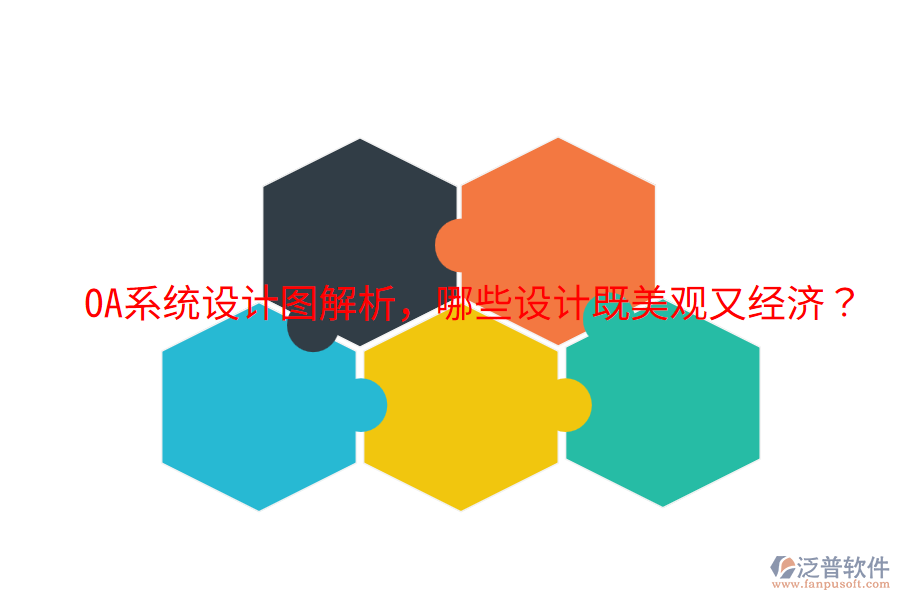  OA系統(tǒng)設計圖解析，哪些設計既美觀又經(jīng)濟？