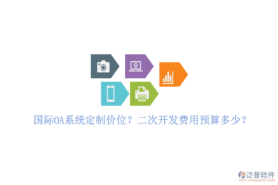  國(guó)際OA系統(tǒng)定制價(jià)位？二次開發(fā)費(fèi)用預(yù)算多少？