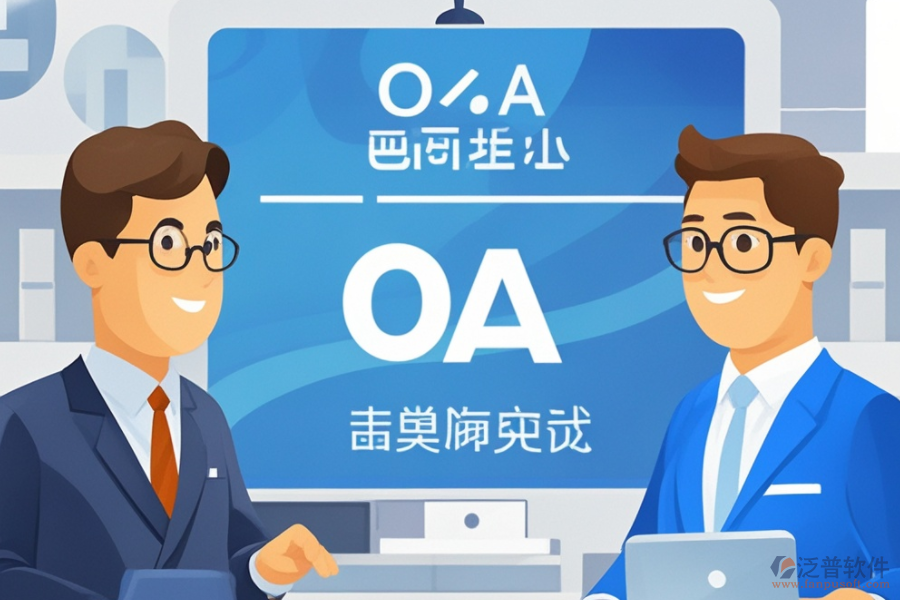 OA智能化管理系統(tǒng)開發(fā)，哪個品牌技術更前沿？
