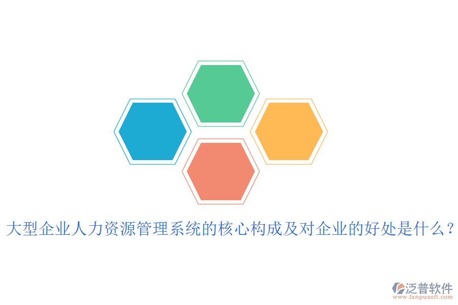大型企業(yè)人力資源管理系統(tǒng)的核心構(gòu)成及對企業(yè)的好處是什么？