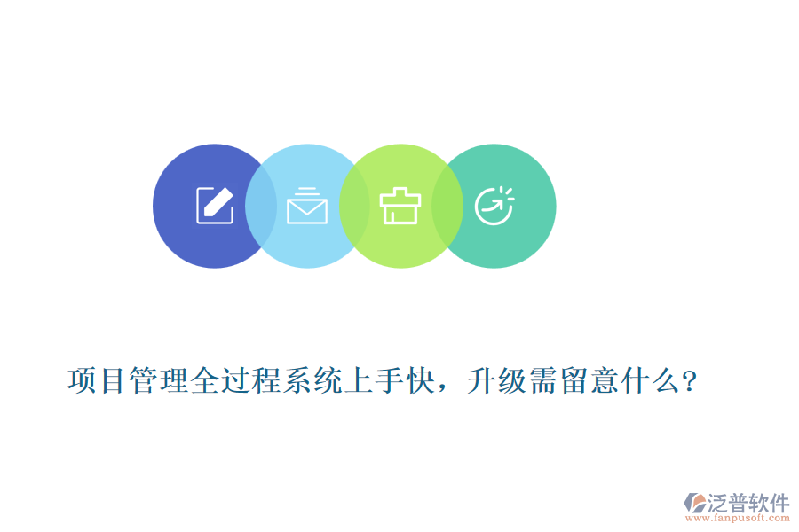 項(xiàng)目管理全過(guò)程系統(tǒng)上手快，升級(jí)需留意什么?
