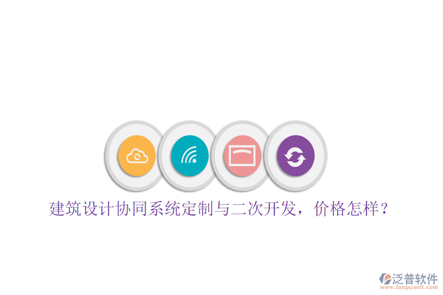  建筑設(shè)計(jì)協(xié)同系統(tǒng)定制與二次開(kāi)發(fā)，價(jià)格怎樣？