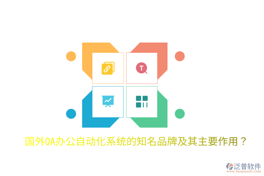  國(guó)外OA辦公<a href=http://www.keekorok-lodge.com/oa/ target=_blank class=infotextkey>自動(dòng)化系統(tǒng)</a>的知名品牌及其主要作用？