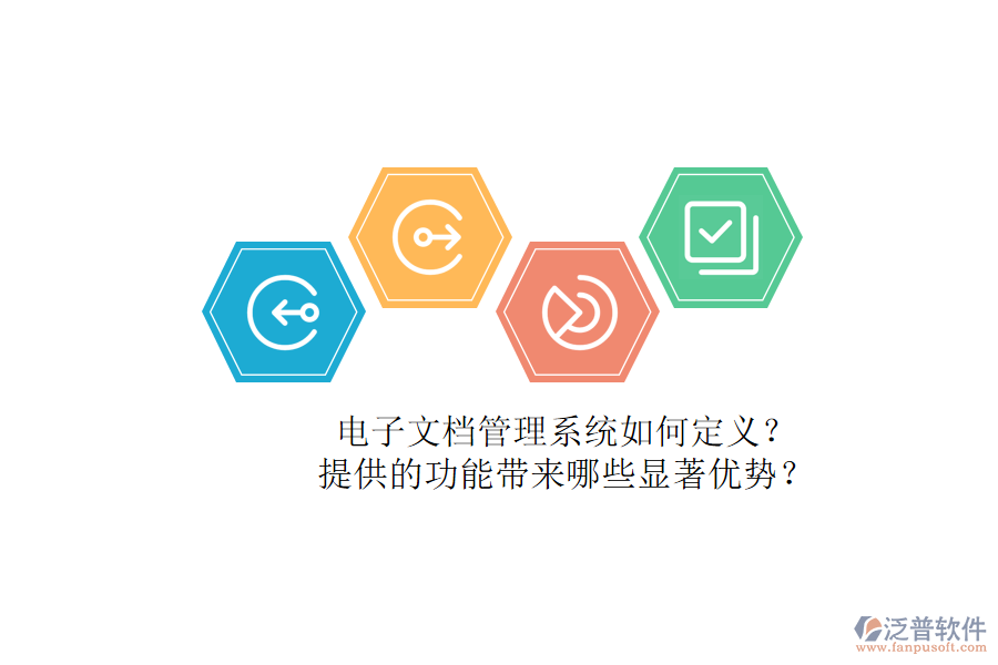 電子文檔管理系統(tǒng)如何定義？提供的功能帶來哪些顯著優(yōu)勢？