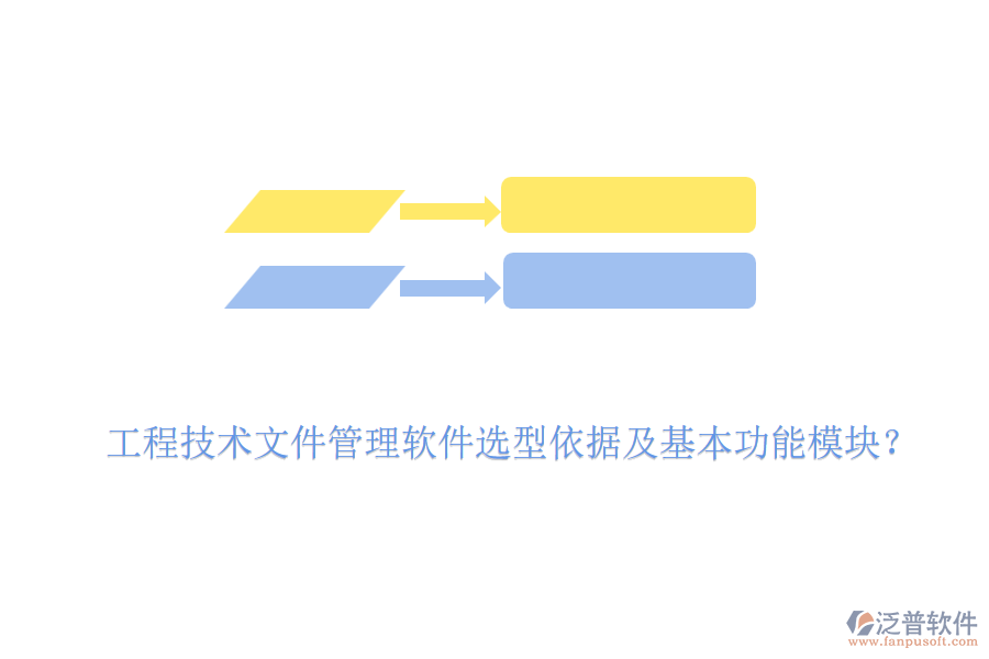工程技術(shù)文件管理軟件選型依據(jù)及基本功能模塊？