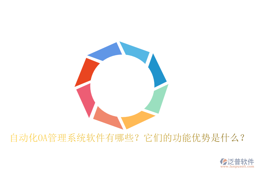自動(dòng)化OA管理系統(tǒng)軟件有哪些？它們的功能優(yōu)勢(shì)是什么？